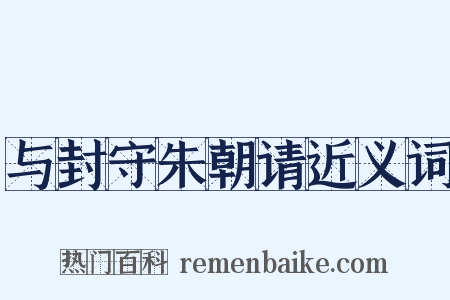 与封守朱朝请近义词是什么意思的图片